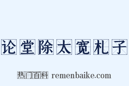 论堂除太宽札子是什么意思的图片